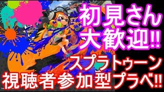 【スプラ2生放送】【概要欄読んでください】初見さん大歓迎！視聴者参加型プラベ！【スプラトゥーン2】