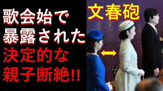 「文春砲」歌会始で暴露された親子断絶！！このお家に皇位継承？考えられない。。。