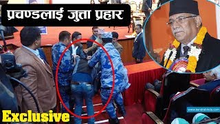 राष्ट्रिय सभा गृहको एक कार्यक्रममा प्रचण्डमाथी जुत्ता प्रहार !National Assembly House Prachanda.