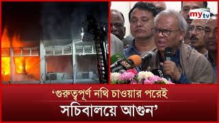 'গুরুত্বপূর্ণ নথি চাওয়ার পরেই সচিবালয়ে আগুন' | Mytv News