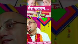 मेरा बचपन || प्रशांत मुकुंद प्रभुजी || #prashantmukundprabhuji #IskconDwarka