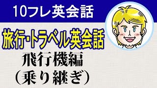 【旅行・トラベル英会話】飛行機編（乗り継ぎ）初心者に最適な英語リスニング#10フレ英会話