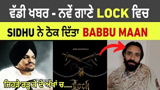 Lock ਗਾਣੇ ਵਿਚ sidhu ਨੇ ਠੋਕ ਦਿੱਤਾ babbu maan | Sidhu moose wala new song lock |