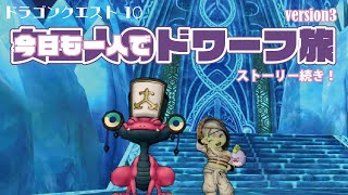 【生配信】幼馴染とドラクエ10 いちからプレイしてみた　version3