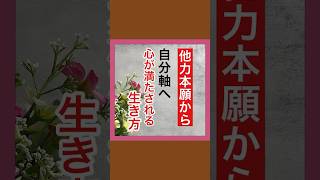 【承認欲求】他力本願から自分軸へ/心を満たす生き方