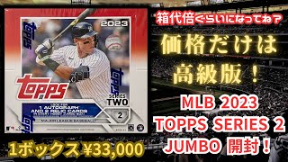 価格だけは高級版！ 野球カード開封！ MLB 2023 TOPPS SERIES 2 BASEBALL CARDS JUMBO BOX BREAK