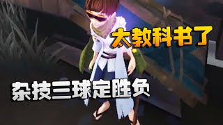 第五人格：大帅观战：杂技三球定胜负！太教科书了 | Identity V | アイデンティティV