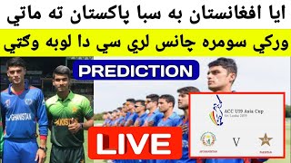 Will Afghan U19 Beat Pak U19 In Asia Cup 2019 In Pashto || AFG U19 vs PAK U19 Match prediction