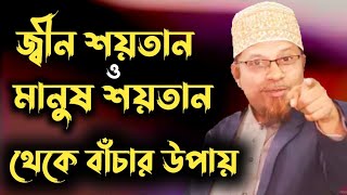 জ্বীন ও মানুষ শয়তান থেকে বাঁচার উপায় || মুফতি কাজী ইব্রাহিম || Mufti Kazi Ibrahim