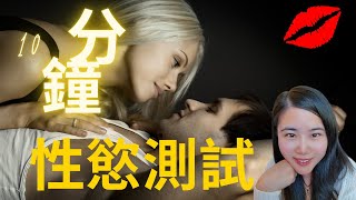 男女性欲不一样？我太想要不正常？用10分钟来测测您的性欲程度吧!#床上那些事#drmargaret@Dr.MargaretSexEd