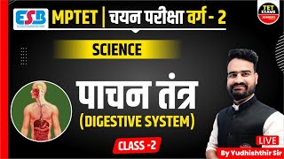 SCIENCE | MPTET 2023 | MPTET वर्ग 2 चयन परीक्षा | वर्ग 2 EXAM | DIGESTIVE SYSTEM BY YUDHISHTHIR SIR