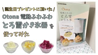 【かき氷器】DOSHISHA Otona 電動ふわふわとろ雪かき氷器を使ってみた【スイーツ】