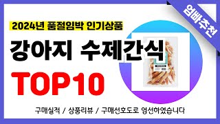 강아지 수제간식 추천! 2024년 무조건 이거다!! 역대급 가성비 최신 인기제품TOP10✅