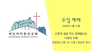 에딘버러 한인교회 - 2025년 1월 12일 주일예배