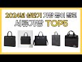 2024년 상반기 인기 서류가방 추천 TOP5