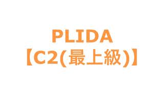 PLIDA【C2(最上級)】