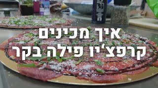 איך מכינים קרפצ'יו פילה בקר בבית? - How to make Homemade Beef Carpaccio