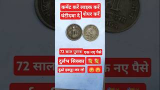 72 साल दुर्लभसिक्का एक नए पैसे ढूंढोइकट्ठा कर लो 💐💐#India coin star #short#video##