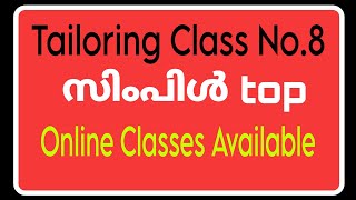 ഇതുപോലൊരു സിംപിൾ ടോപ് പഠിക്കാം 👍