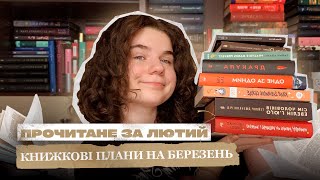 ПРОЧИТАНЕ ЛЮТОГО| 6 книжок| КНИЖКОВІ ПЛАНИ НА БЕРЕЗЕНЬ #буктюб_українською