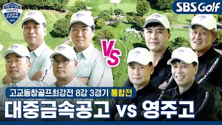 [2022 고교동창골프최강전] 4강이 멀지 않았다! 대중금속공고 vs 영주고｜통합 8강 3경기