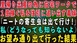 【スカッとする話】在宅ワークで年収1億稼ぐ私をニート扱いし里帰り出産の為に家から強引に追い出してきた義妹「無職の寄生虫は出て行け！」私「どうなっても知らないよ」→お望み通り出て行くと…