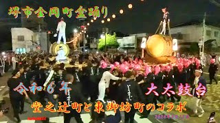 堺市　金岡町盆踊り大会 大太鼓台担ぎ　堂之辻町と東御坊町のコラボ（２０２４年８月１５日）