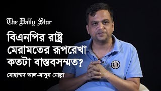 রাষ্ট্র মেরামতের ২৭-দফা কি বিএনপি বাস্তবায়ন করতে পারবে?