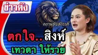 #ราศีสิงห์ ตกใจ‼️มากคนที่เกิดในราศีสิงห์เทวดาอวยพรให้รวย