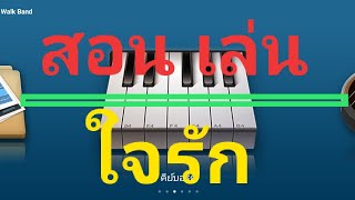 สอนเล่นอินโทร เพลง ใจรัก-สุชาติ ชวางกูร โอปอ