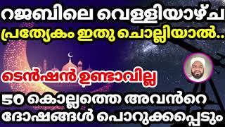 റജബിലെ വെള്ളിയാഴ്ച പ്രത്യേകം ഇതു ചൊല്ലിയാൽ PRAYER OF MUSLIM'S  IN FRIDAY  #ASHKARALIBAQAVI