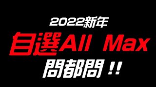 【神魔之塔】2022新年『自選ALL MAX』都進來問！【九週年由你選】