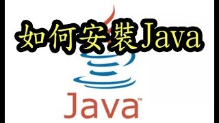 【火龍】教學如何安裝java 程式 for minecraft