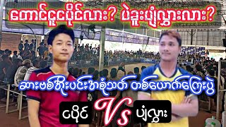 ဆားဗစ္အိုးပင္းတစ္ေယာက္ေၾကးပြဲ ေတာင္ငူ #ငပိုင္ Vs ပဲခူး #ပ်ံလႊား  Sepak Takraw Channel ျခင္းပြဲ