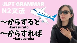 【N2_Grammar】#12 〜からすると・〜からすれば