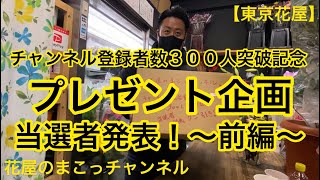 【東京花屋】花屋のまこっチャンネル！チャンネル登録者数３００人突破記念！プレゼント企画！当選者発表！〜前編〜