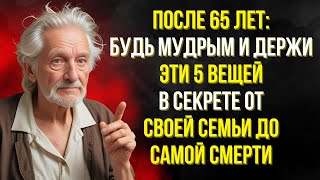 5 ВЕЩЕЙ, КОТОРЫЕ НУЖНО ДЕРЖАТЬ В СЕКРЕТЕ В СТАРОСТИ