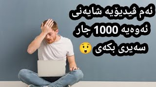 ئەم ڤیدیۆیە شایەنی ئەوەیە 1000 جار گوێی لێ بگری 😲