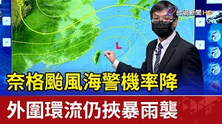 奈格颱風海警機率降 外圍環流仍挾暴雨襲