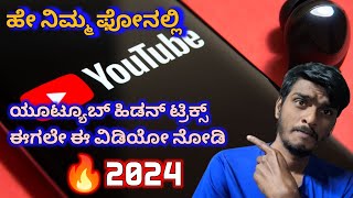 ನಿಮ್ಮ ಫೋನಲ್ಲಿ YouTube ಇದ್ರೆ ಬೇಗ ನೋಡಿ 🤫 YouTube Secret  Tips \u0026 Tricks 2024