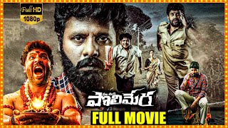 Maa Oori Polimera Telugu Thriller Full Movie || Satyam Rajesh || Sahithi Dasari || TeluguMovies