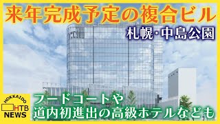 札幌・中島公園すぐそばに来年完成予定の複合ビル　全容判明　フードコートや道内初進出の高級ホテルなども
