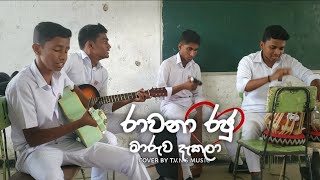 රාවණා රජු | rawana raju ma ruwa dakala song cover by t.v.n.s music set 😍💗.