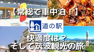 【道の駅 常総】車中泊の快適度は？　メロンパン、芋けんぴは買えるのか？　そして筑波観光堪能の旅