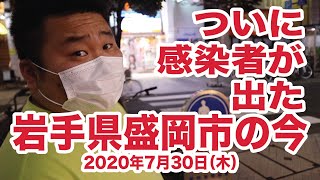 「ついに感染者が出た岩手県盛岡市の今」