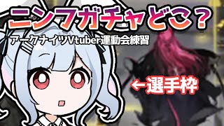 【アークナイツ/VTuber運動会練習(選手枠)】初見！統合戦略#5「サルカズの炉辺奇談」(膠原病のため、配信は無声)【鈴白よる】