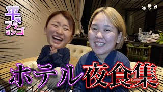 【飯テロ】ホテルで夜食集【平成フラミンゴ】