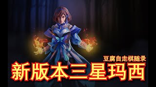 【刀塔自走棋】新版本玛西新衣服真好看！（谁再说像贾玲我跟谁急！）