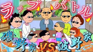 【ラップバトル】磯野家VS波野家