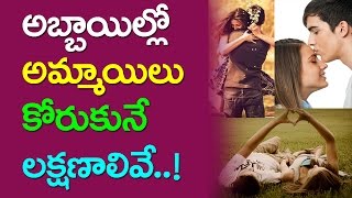 అబ్బాయిల్లో అమ్మాయిలు కోరుకునే లక్షణాలివే! | What Girls Look for in Boys |  Girls  And Boys | Taja30